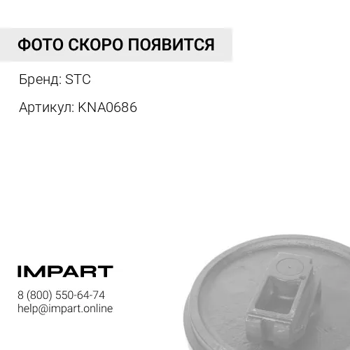 KNA0686 Направляющее колесо в сборе STC