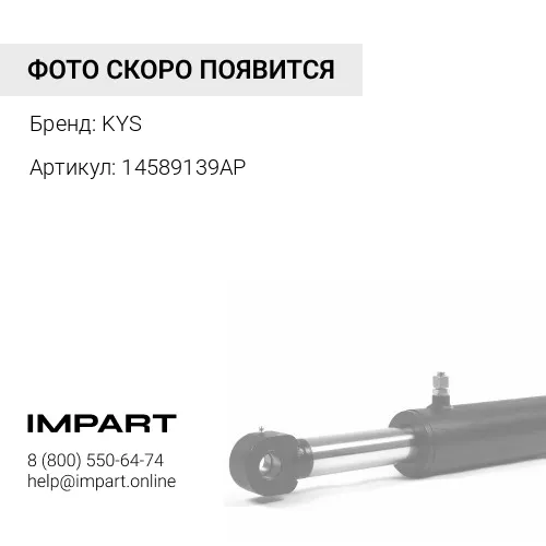 14589139AP Ремкомплект г/ц стрелы KYS