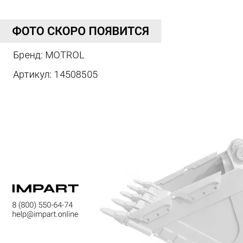 14508505 Втулка 14508505 ковша грибковая MOTROL