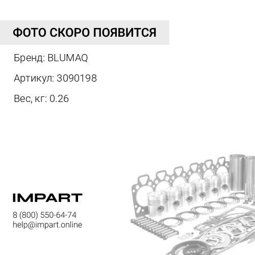 3090198 Прокладка