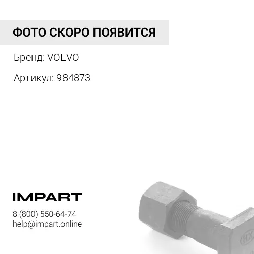 984873 Болт VOLVO