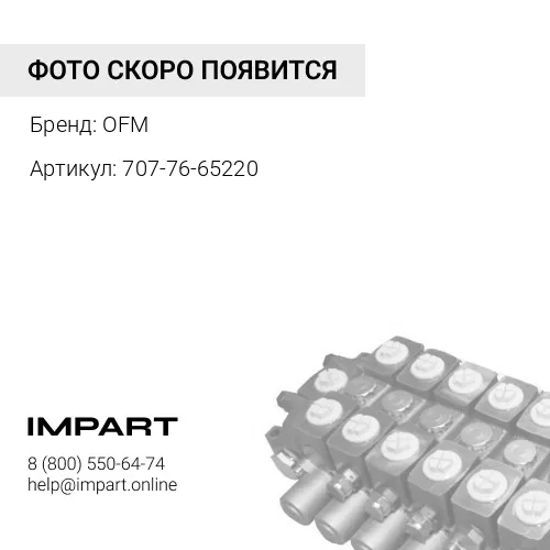 707-76-65220 Втулка 707-76-65050 OFM