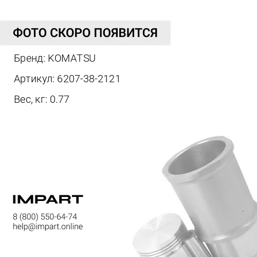 6207-38-2121 ПОРШЕНЬ KOMATSU