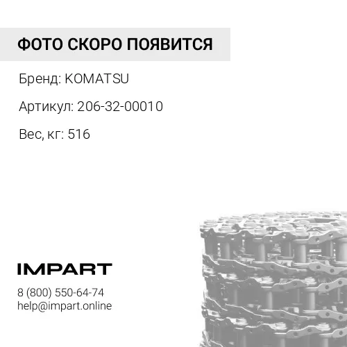 206-32-00010 ЦЕПЬ ГУСЕНИЧНАЯ 46 ЗВ.