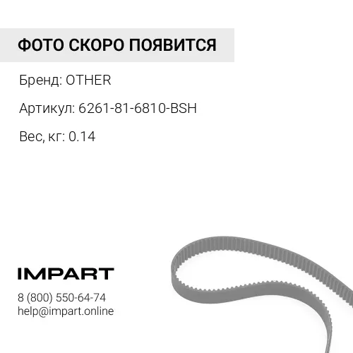 6261-81-6810-BSH КОМПЛЕКТ РЕМНЕЙ ГЕНЕРАТОРА (1SET=2PCS) OTHER
