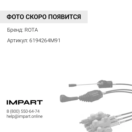 6194264M91 Рулевая тяга, в сборе 146134 ROTA
