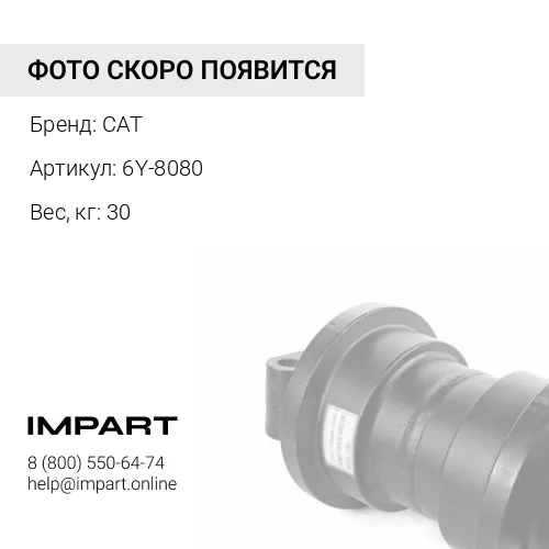 6Y-8080 КАТОК ПОДДЕРЖИВАЮЩИЙ CAT