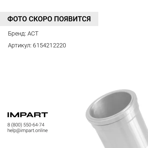 6154212220 Гильза цилиндра ACT 6154-21-2220 6150-22-2220 ACT