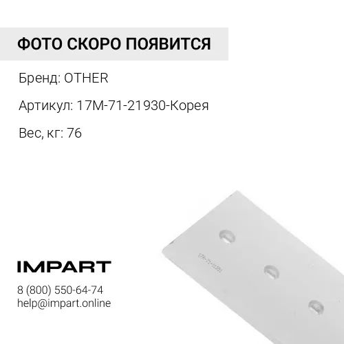 17M-71-21930-Корея Бокорез левый 195-70-12610, 195-71-51630 OTHER