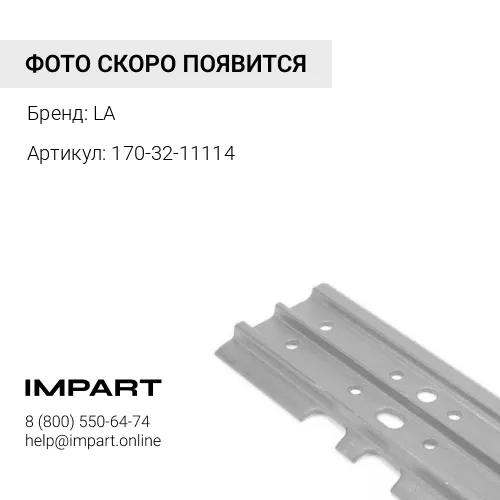 170-32-11114 Башмак 560MM [IS3403/559] [T228A]