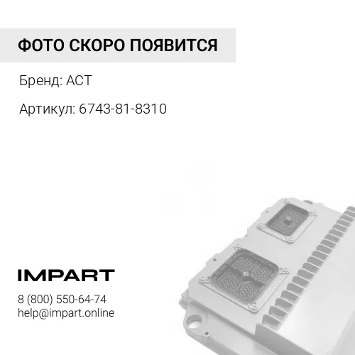 6743-81-8310 Электропроводка ДВС ACT 6743-81-8310 ACT