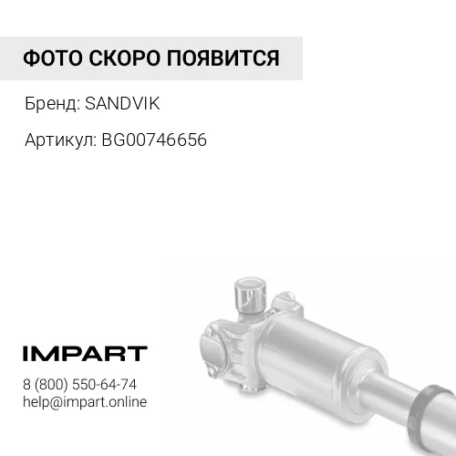 BG00746656 Вал карданный BG00746656 SANDVIK