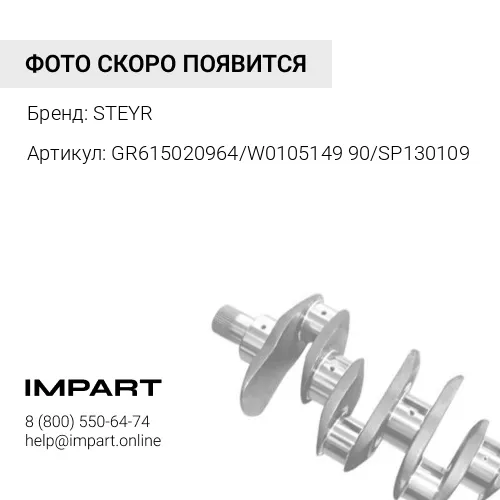 GR615020964/W010514990/SP130109 Коленвал STEYR