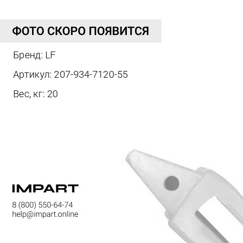 207-934-7120-55 АДАПТЕР LF