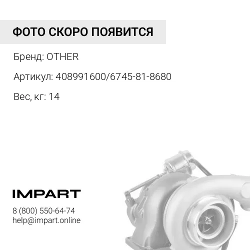 408991600/6745-81-8680 ТУРБОНАГНЕТАТЕЛЬ OTHER