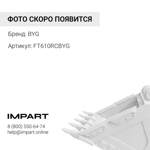 FT610RCBYG Зуб ковша BYG