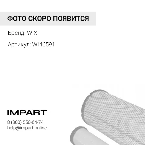 WI46591 Фильтр WIX