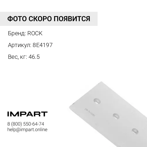 8E4197-CB НОЖ БОКОВОЙ ПРАВЫЙ ROCK