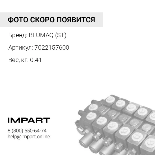 7022157600 ST КЛАПАН