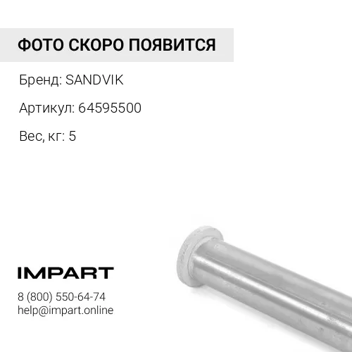 Гильза 64595500 SANDVIK