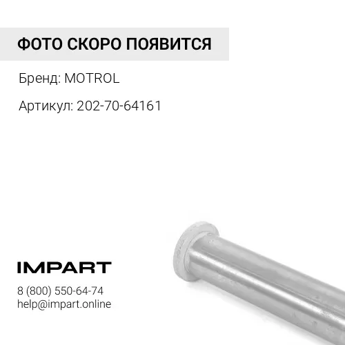 Палец 202-70-64161 MOTROL