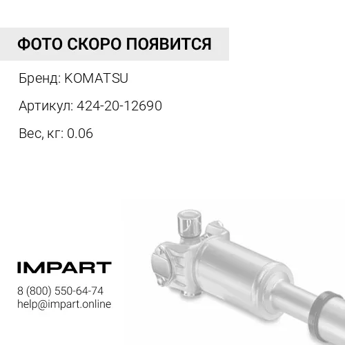 424-20-12690 БОЛТ KOMATSU