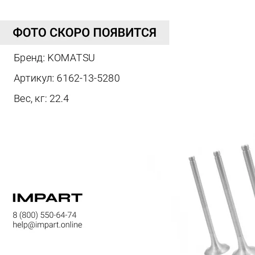 6162-13-5280 ТРУБА ВЫПУСКА ГАЗОВ KOMATSU