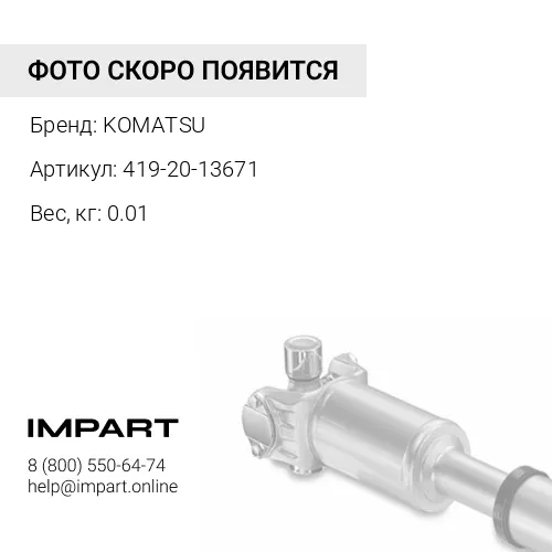419-20-13671 ФИКСАТОР KOMATSU