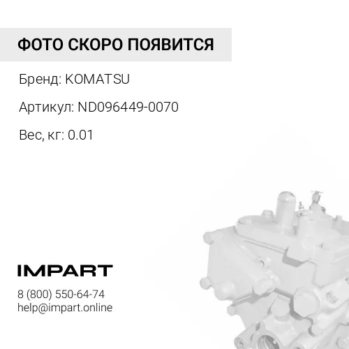 ND096449-0070 БОЛТ KOMATSU