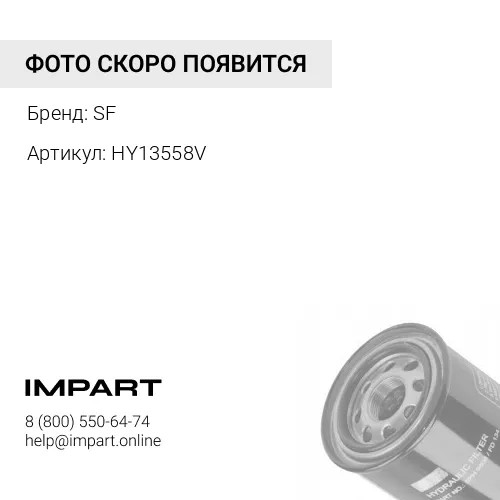 HY13558V Фильтр гидравлический SF