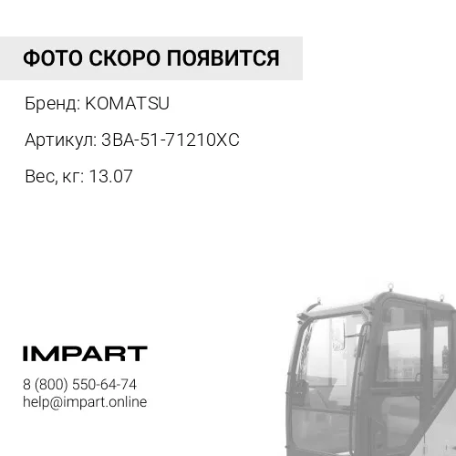 3BA-51-71210XC Стойка каркаса кабины левая KOMATSU
