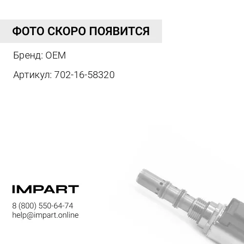 702-16-58320 O-Кольцо OEM