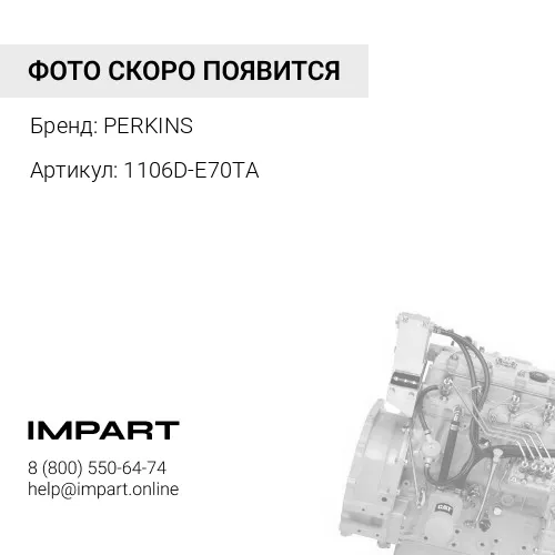 1106D-E70TA ДВИГАТЕЛЬ В СБОРЕ PERKINS PERKINS