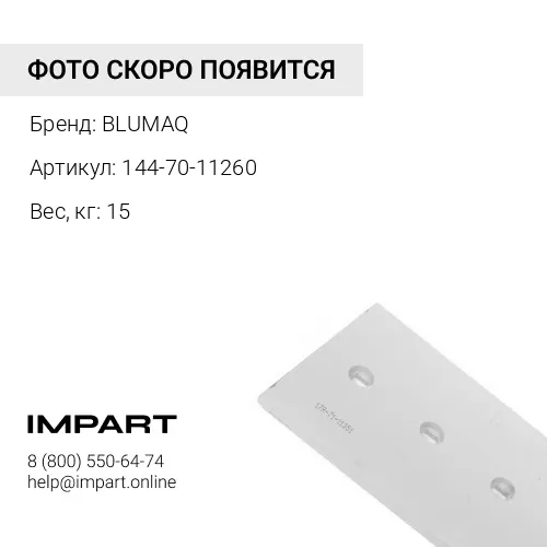144-70-11260 Угловой нож отвала