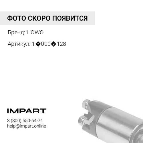 1�000�128 Болт D10 L110 крепления генератора Howo HOWO