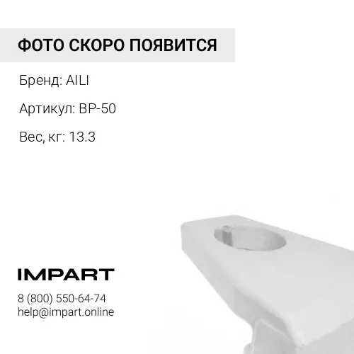 BP-50 Межзубьевая защита ширина 200, кромка 90гр, 52мм AILI