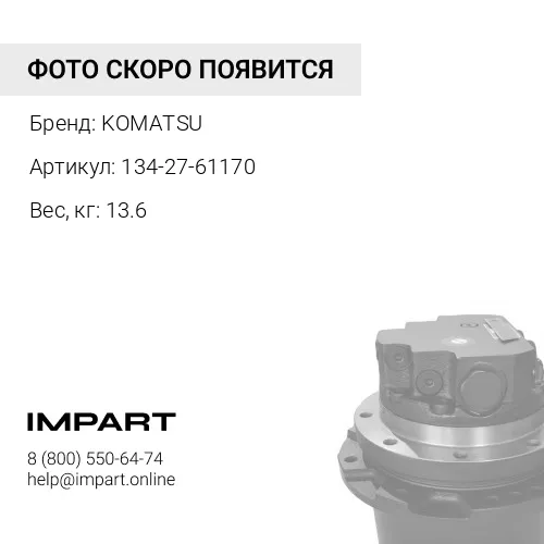 134-27-61170 КРЫШКА KOMATSU