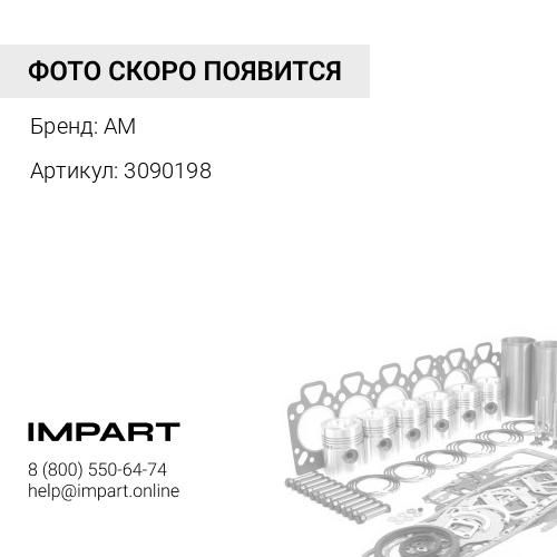 3090198 Прокладка ГБЦ