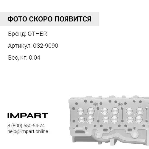 032-9090 ШАЙБА-УПОРНАЯ (СТАНДАРТНАЯ-ВЕРХНЯЯ)