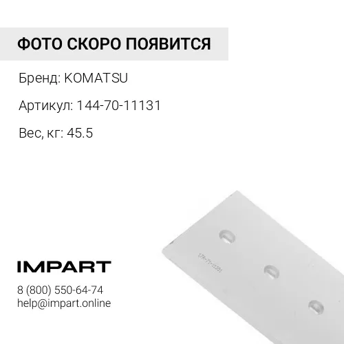 144-70-11131 РЕЖУЩИЙ НОЖ ОТВАЛА KOMATSU