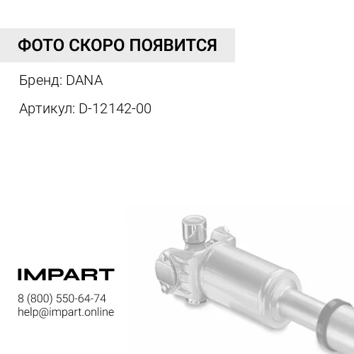 D-12142-00 Вал карданный L=1860 мм D-12142-00 Spicer MAN DANA