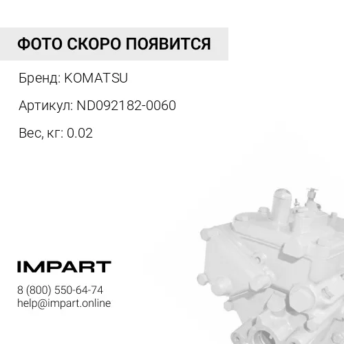 ND092182-0060 ПРУЖИНА KOMATSU