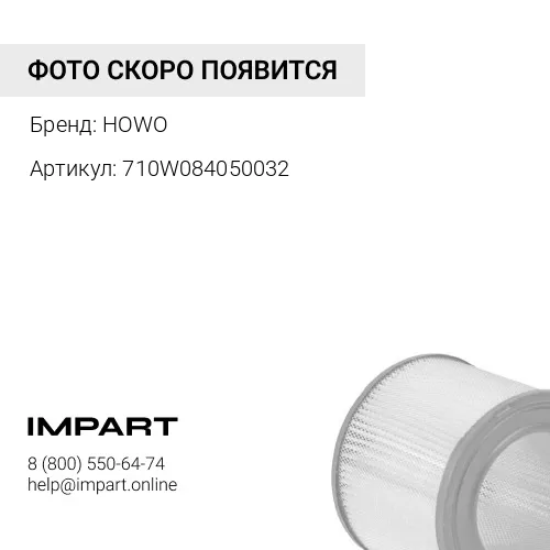 710W084050032 Фильтр воздушный К2751 Howo Sitrak T5GSITRAK MC11 HOWO