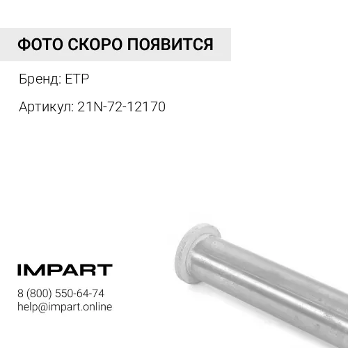 21N-72-12170 Втулка ETP