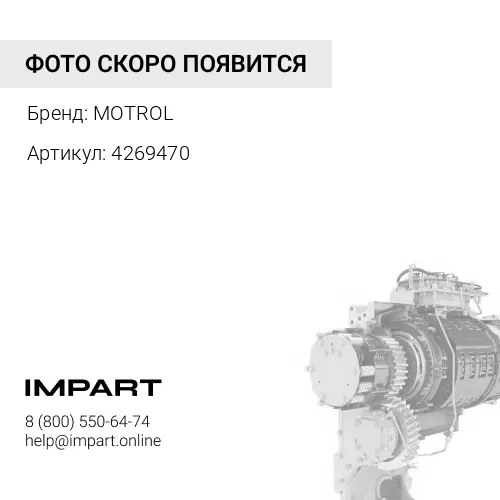 Кольцо проставочное 4269470 MOTROL