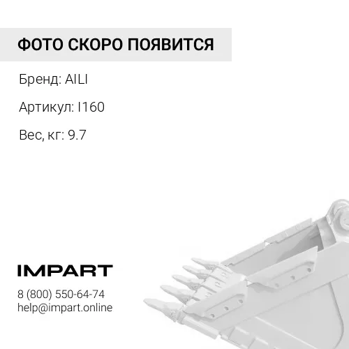 I160 Защита ковша I160 AILI