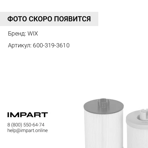 600-311-3620 Фильтр топливный WIX