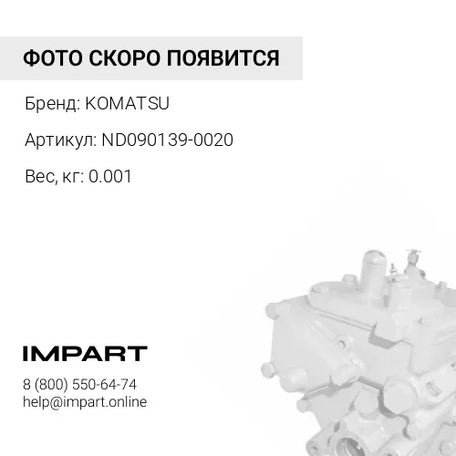 ND090139-0020 ПРОКЛАДКА ТИП О KOMATSU