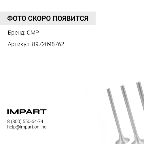 8972098762 8972098763-CMP(8972098762):Клапан выпускной