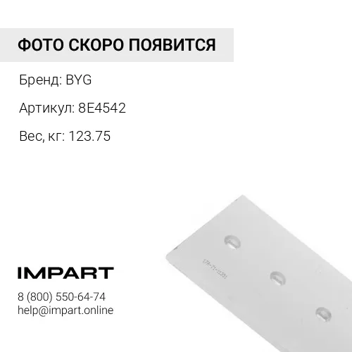 8E4542 Нож отвала левый BYG